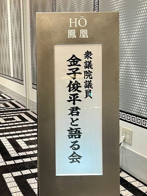 衆議院議員 金子俊平君と語る会 金子やすしオフィシャルサイト 熊本 ホームページ 衆議院議員 金子恭之